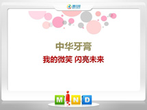 平度中华牙膏——我的微笑闪亮未来